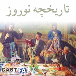 اپیزود یازدهم - تاریخچه عید نوروز