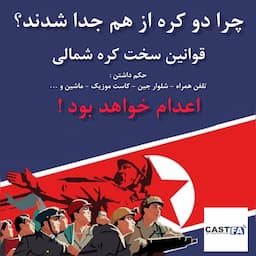 اپیزود پانزده ـ کره شمالی مخوفترین کشور دنیا