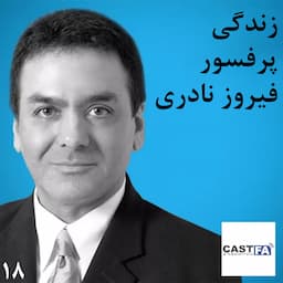 اپیزود هجده - بیوگرافی پرفسور فیروز نادری